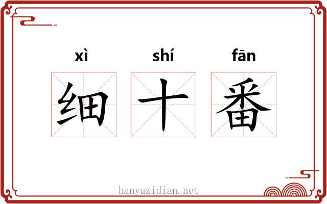 细十番 细十番