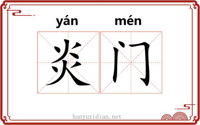 炎门