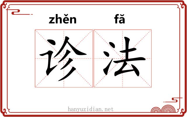 诊法