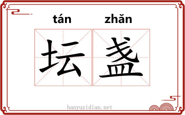 坛盏