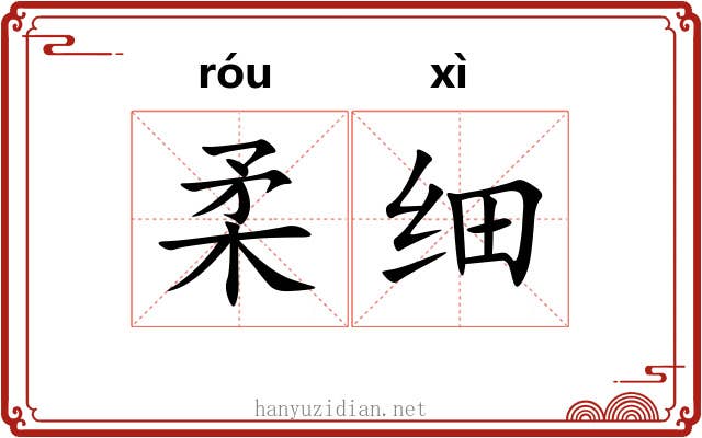 柔细 柔细