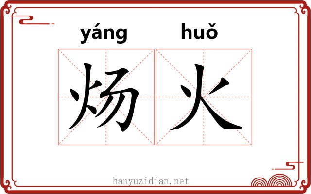 炀火