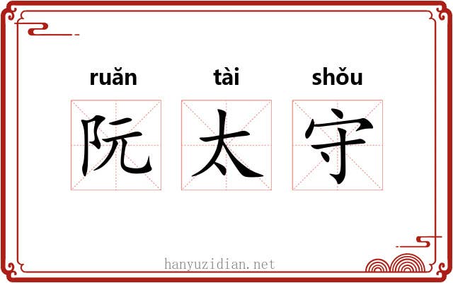 阮太守