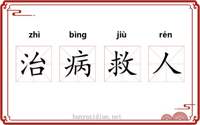 治病救人 治病救人