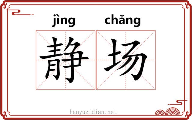静场 静场