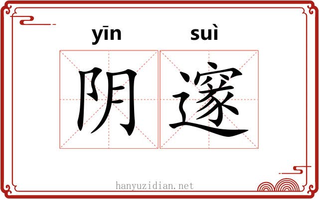 阴邃 阴邃