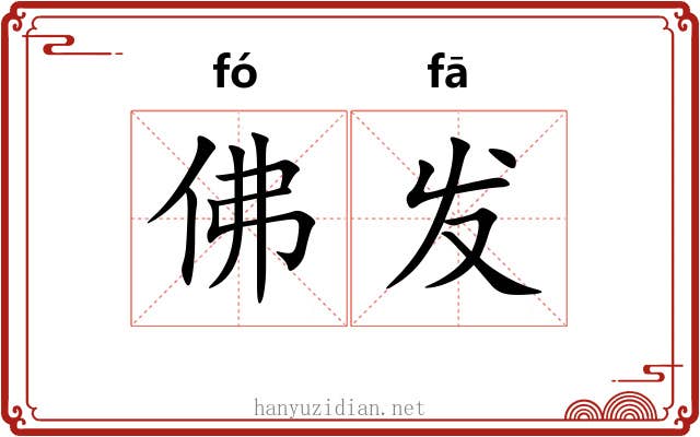 佛发 佛发