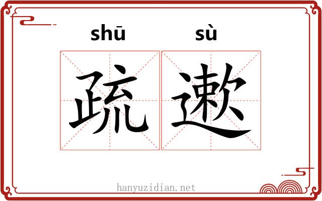 疏遬