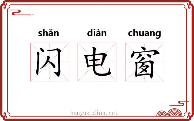 闪电窗 闪电窗