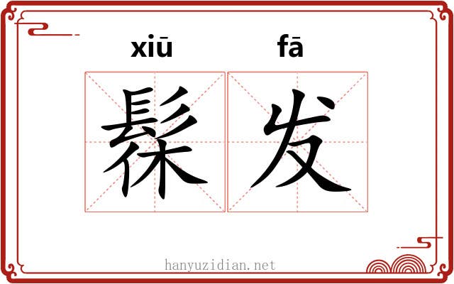 髹发 髹发