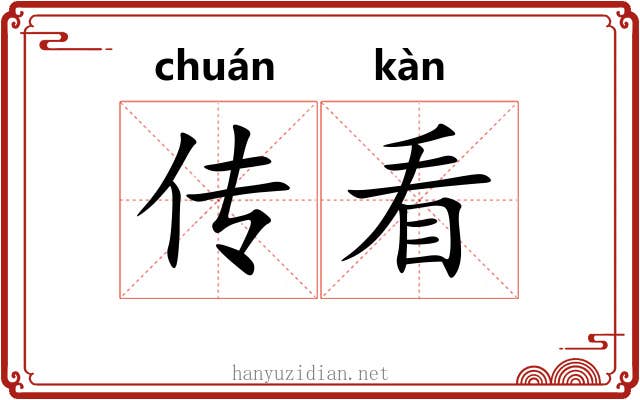 传看 传看