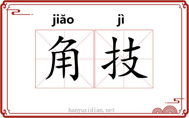 角技
