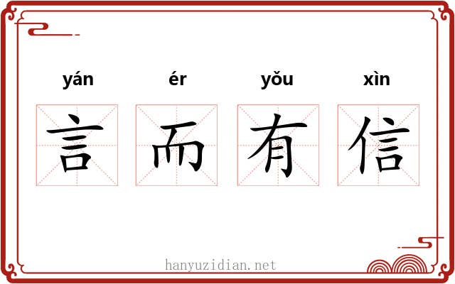 言而有信