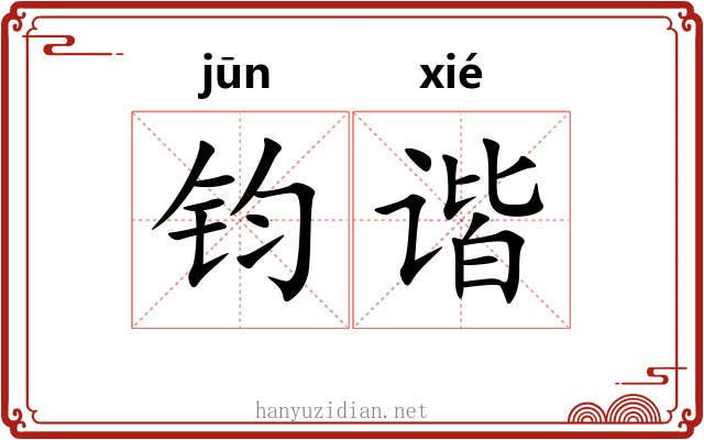钧谐