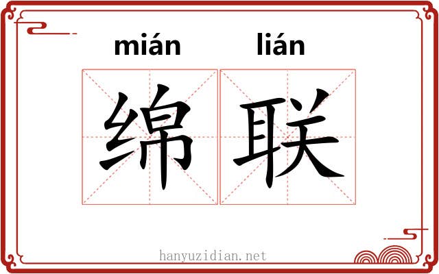 绵联