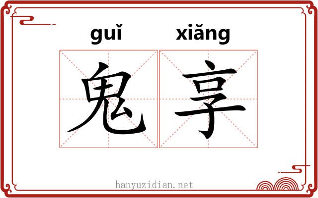 鬼享 鬼享