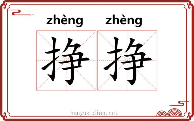 挣挣