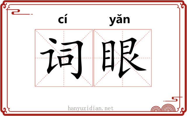 词眼 词眼