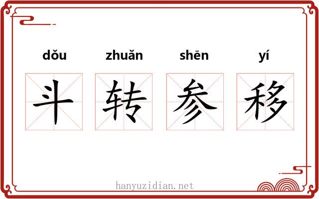 斗转参移