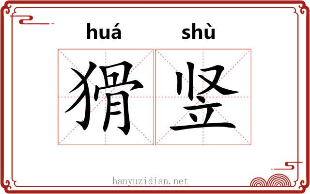 猾竖