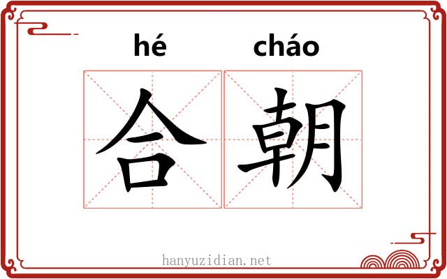 合朝 合朝