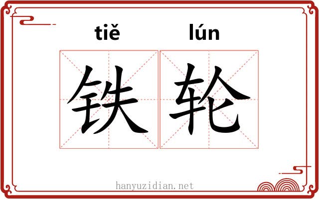 铁轮