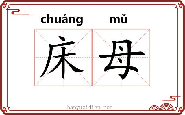 床母