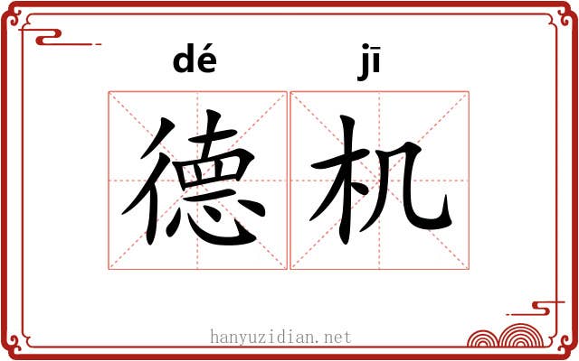 德机 德机