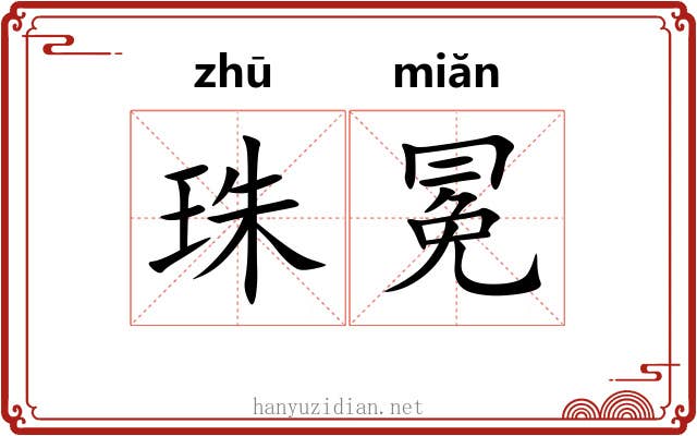 珠冕