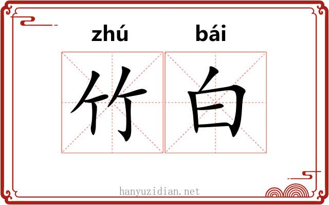 竹白 竹白
