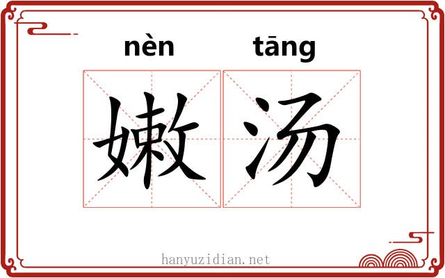 嫩汤