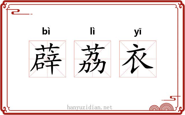 薜荔衣