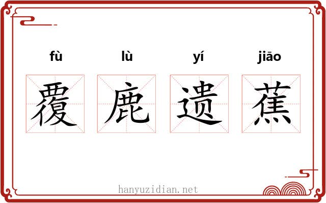 覆鹿遗蕉