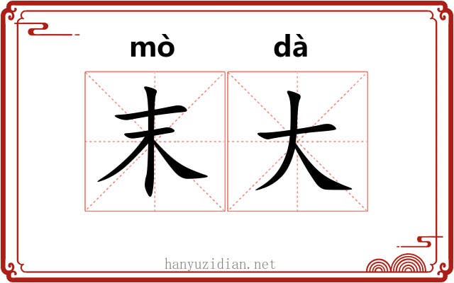 末大