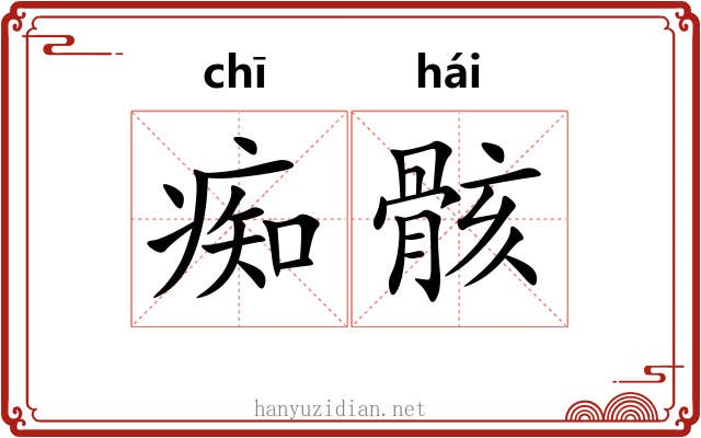 痴骸