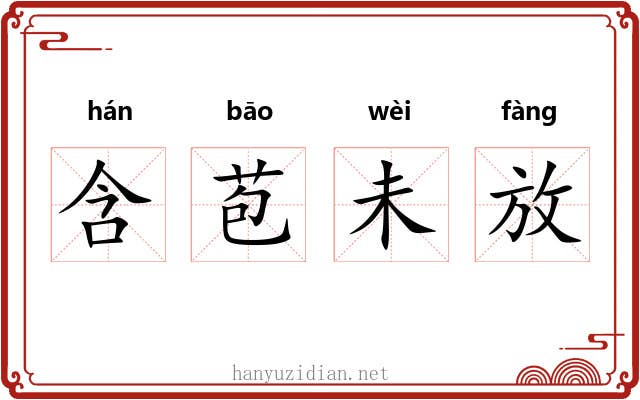 含苞未放