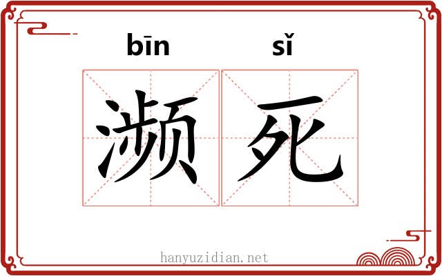 濒死