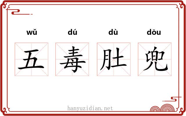 五毒肚兜 五毒肚兜