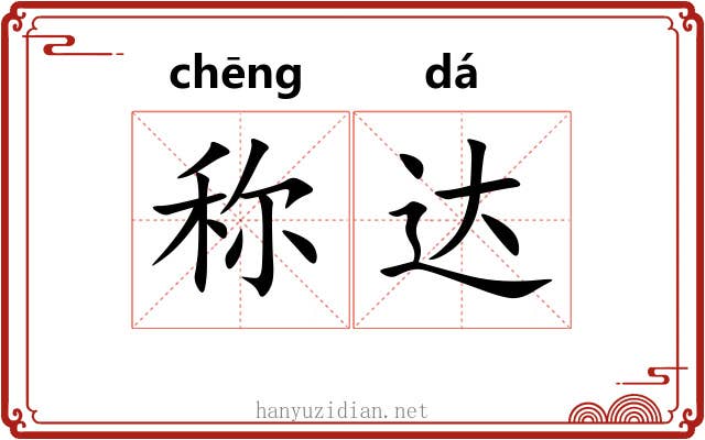 称达 称达