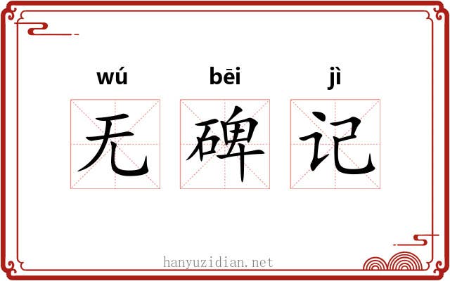 无碑记
