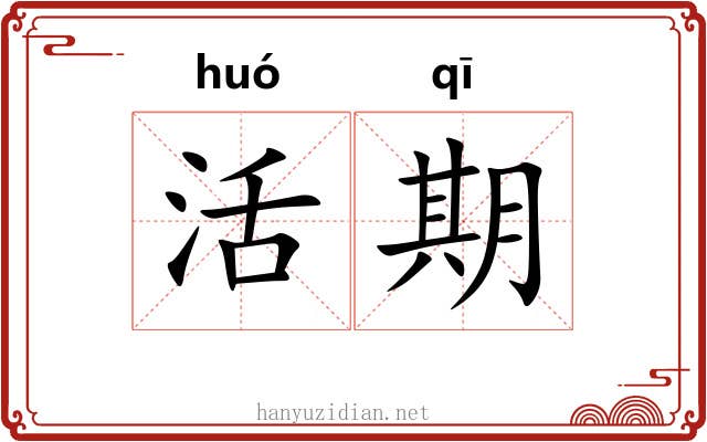 活期 活期