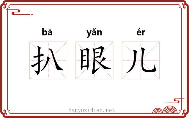 扒眼儿