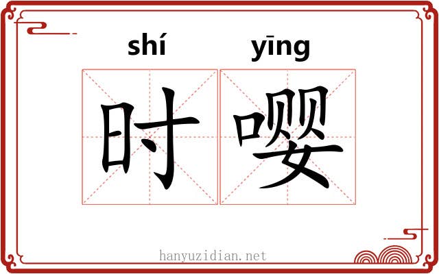时嘤