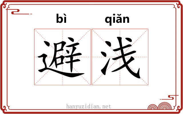 避浅