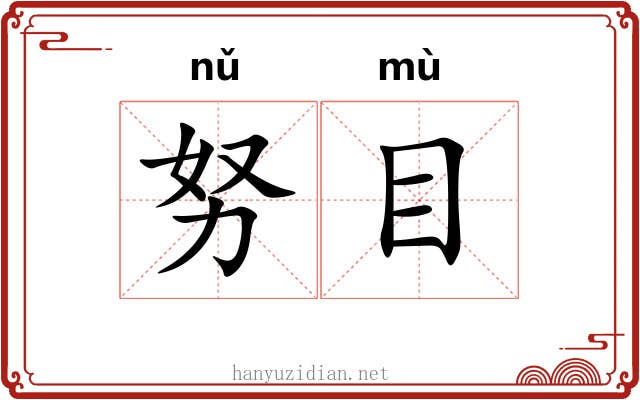 努目 努目