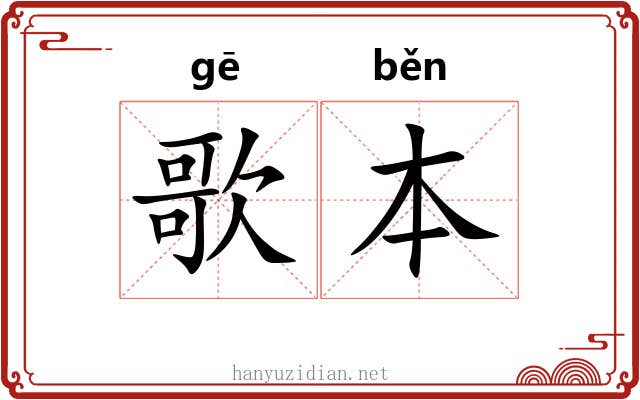 歌本