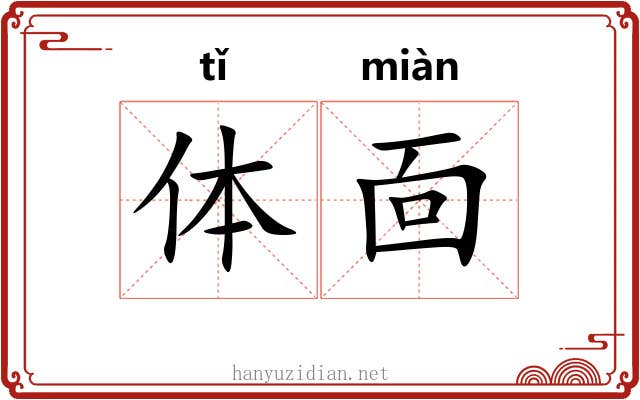 体靣
