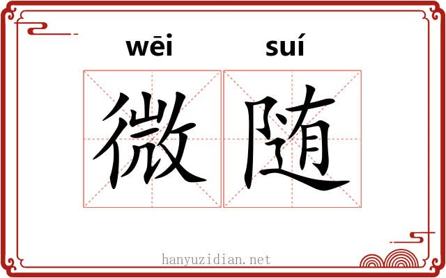 微随