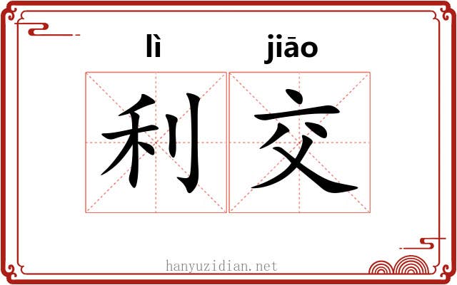 利交 利交