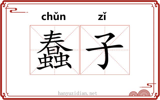 蠢子
